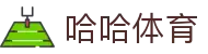 哈哈体育·全球最大体育娱乐平台最新版